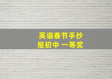 英语春节手抄报初中 一等奖